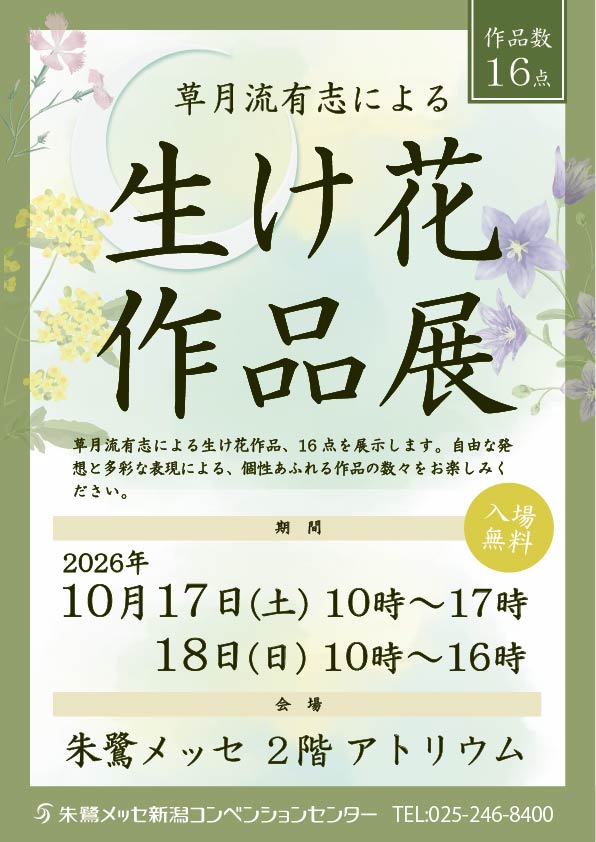 朱鷺メッセ 新潟コンベンションセンター