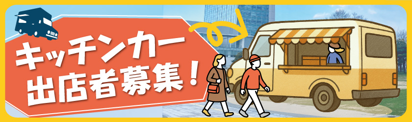 プレスリリース】キッチンカー出店者募集について≪6月≫（令和8年5月7