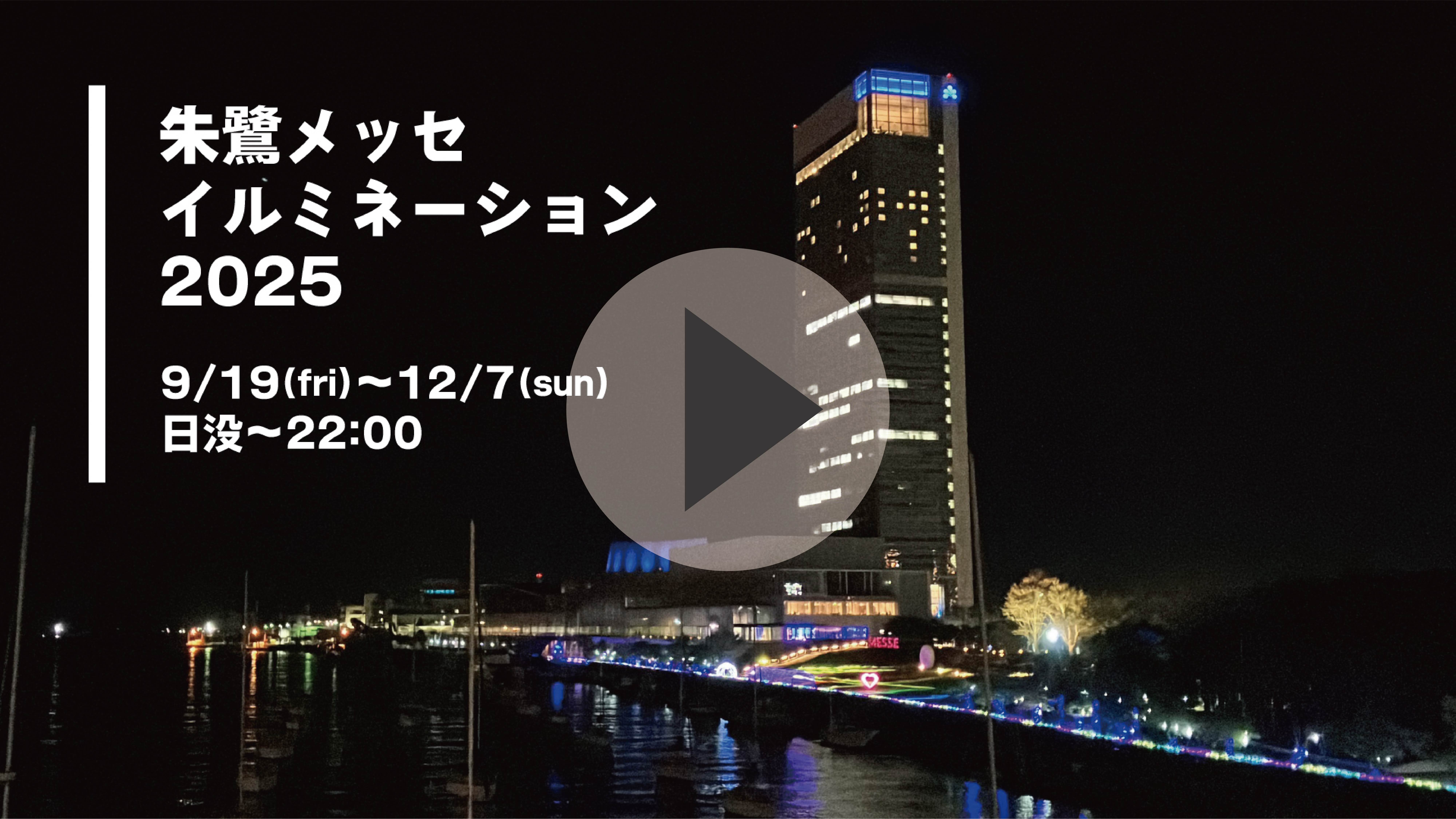 プレスリリース】万代島 光の架け橋2026 NIIGATA 2km LIGHT WALK（令和