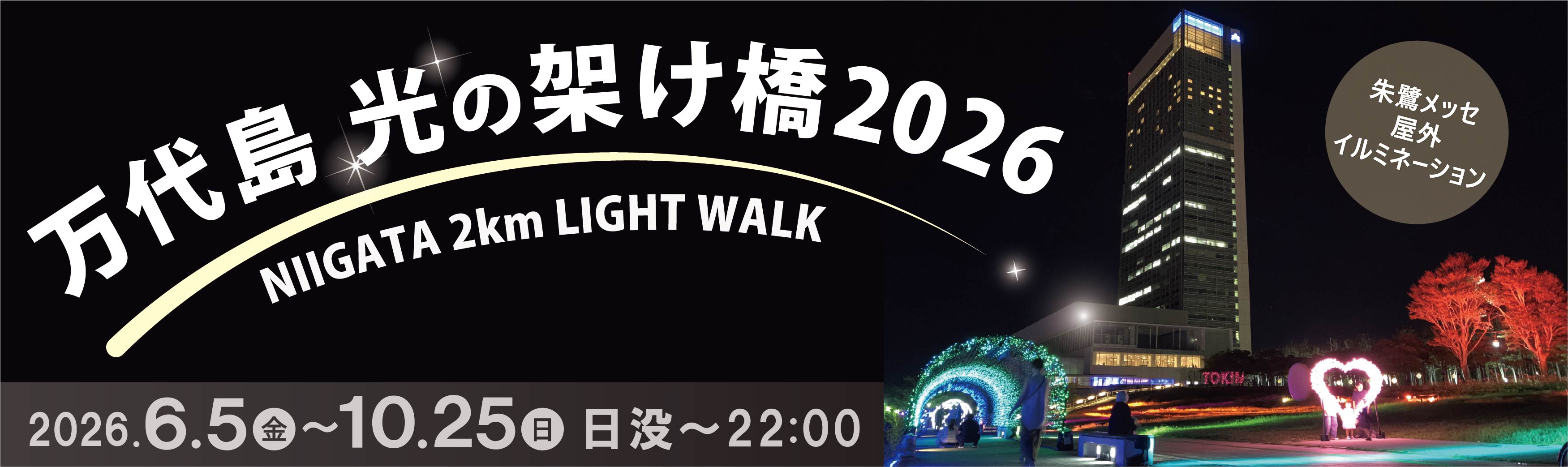 プレスリリース】万代島 光の架け橋2026 NIIGATA 2km LIGHT WALK（令和