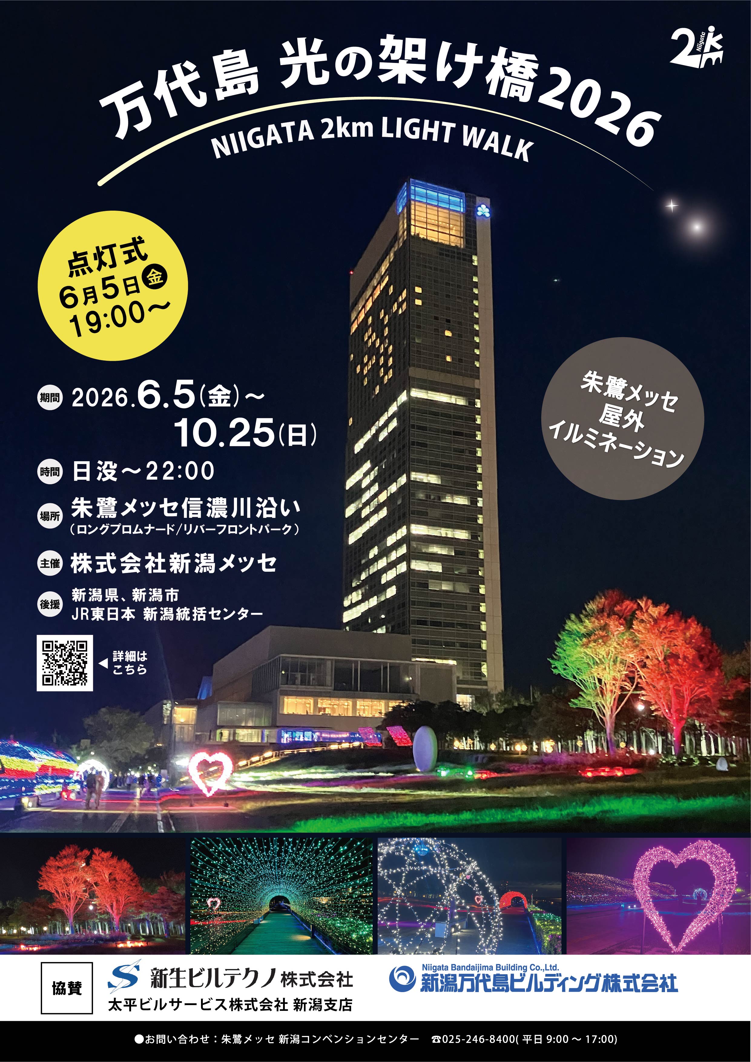 プレスリリース】万代島 光の架け橋2026 NIIGATA 2km LIGHT WALK（令和