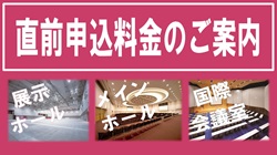 直前申込料金のご案内