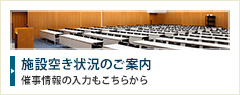 施設空き状況のお問い合わせ