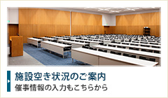 施設空き状況のお問い合わせ