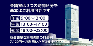 会議室は 3つの時間区分を基本にご利用可能です