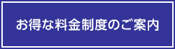 お得な料金制度のご案内