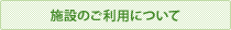 施設のご利用について