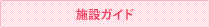 施設ガイド
