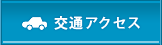 交通アクセス