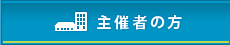 主催者の方