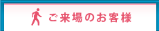 ご来場のお客様