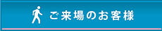 ご来場のお客様