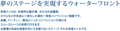 夢のステージを実現するウォーターフロント