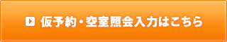 仮予約・空室照会入力はこちら