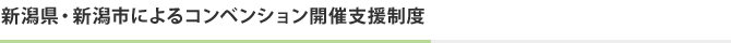 新潟県・新潟市によるコンベンション開催支援制度