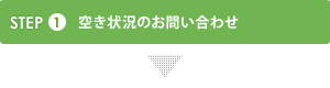 空き状況のお問い合わせ