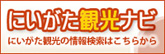 新潟県公式観光情報サイト　にいがた観光ナビ